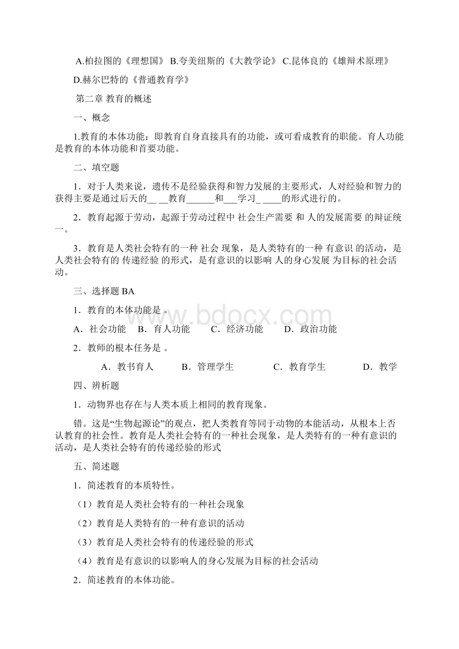 教育学原理复习题答案总结 计划 汇报 设计 纯word可编辑Word格式.docx_第2页