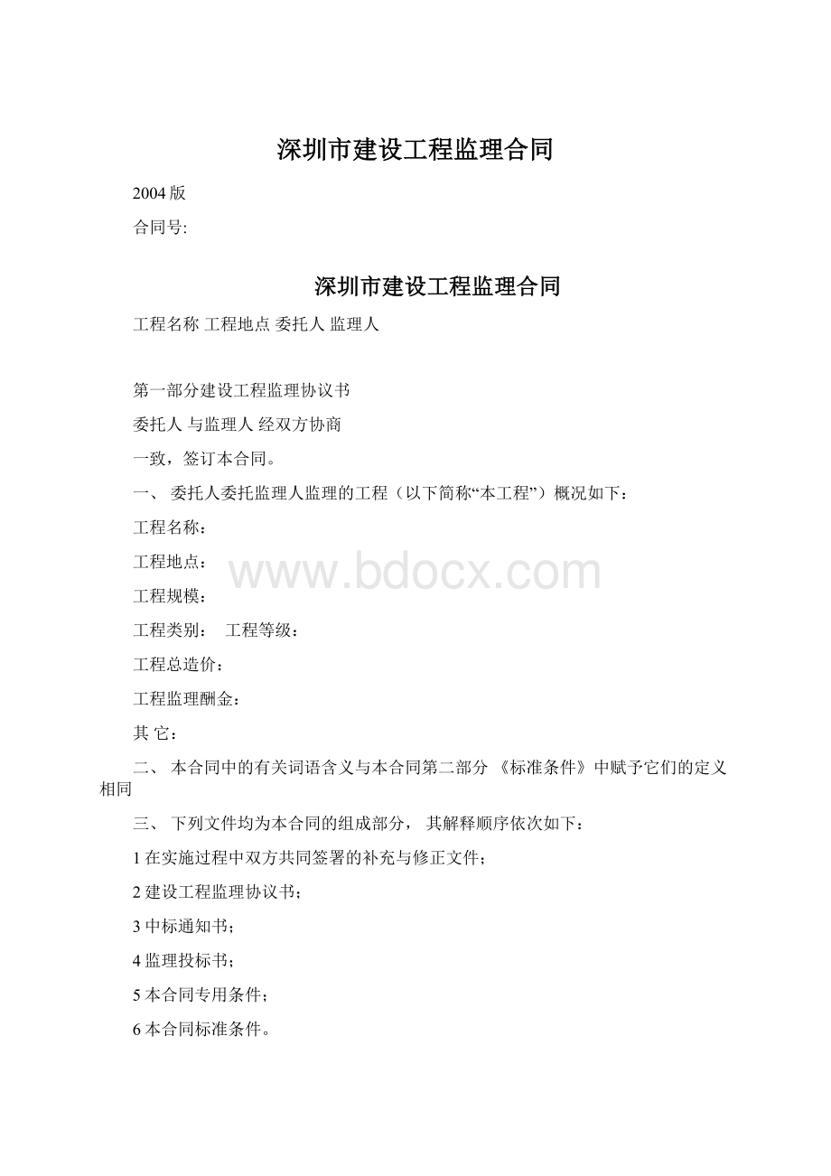 深圳市建设工程监理合同.docx