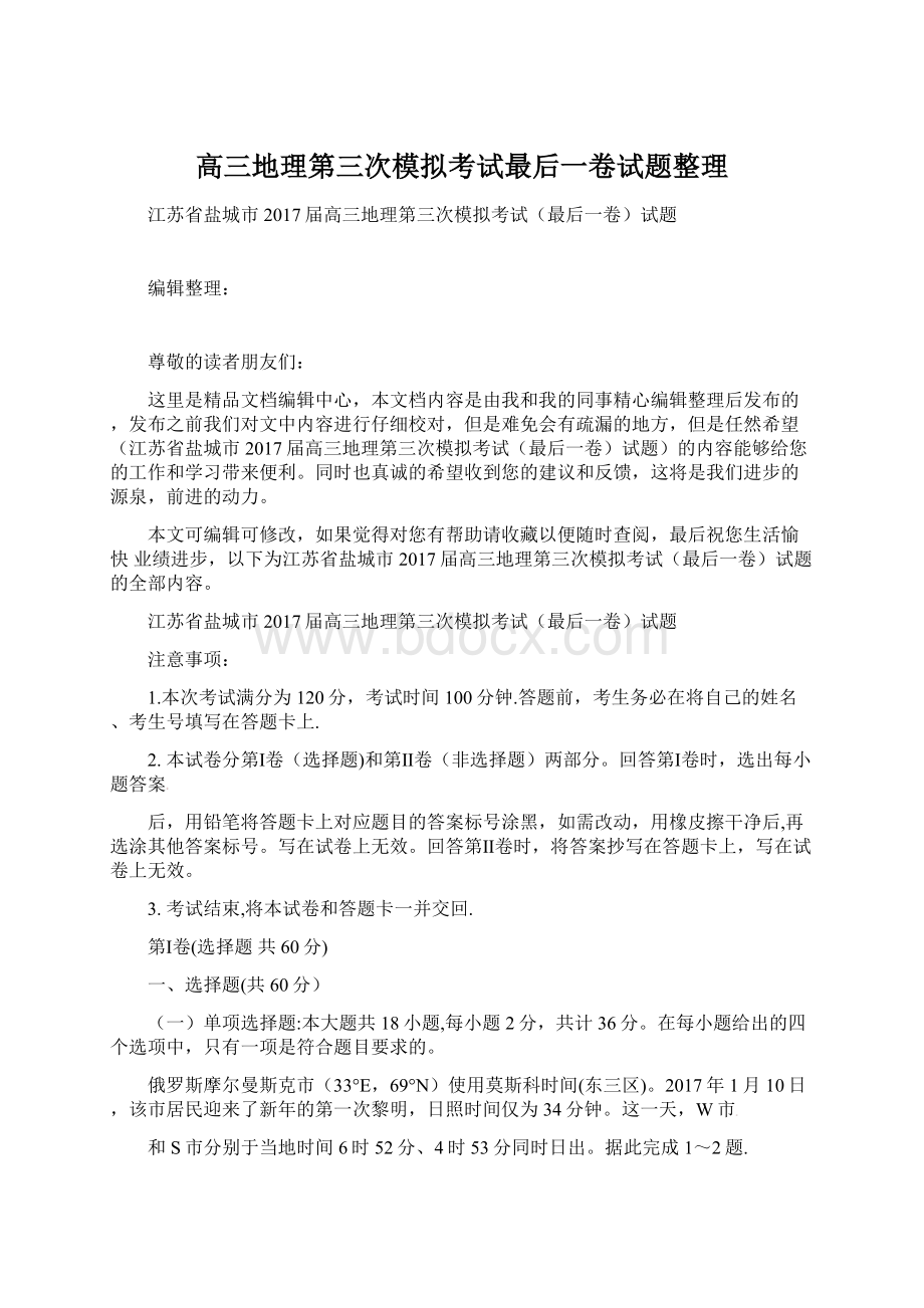 高三地理第三次模拟考试最后一卷试题整理.docx_第1页