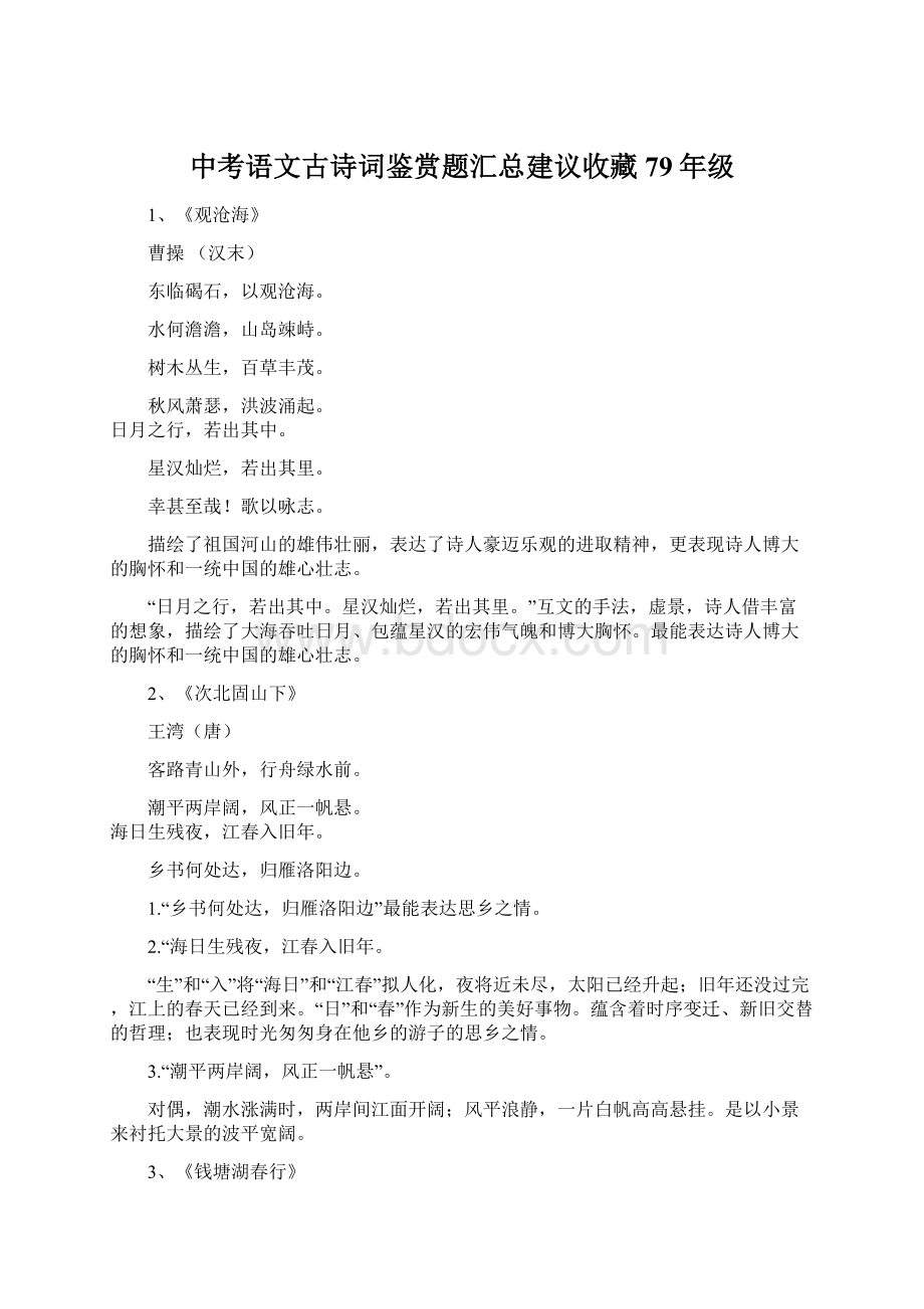 中考语文古诗词鉴赏题汇总建议收藏79年级Word格式文档下载.docx_第1页