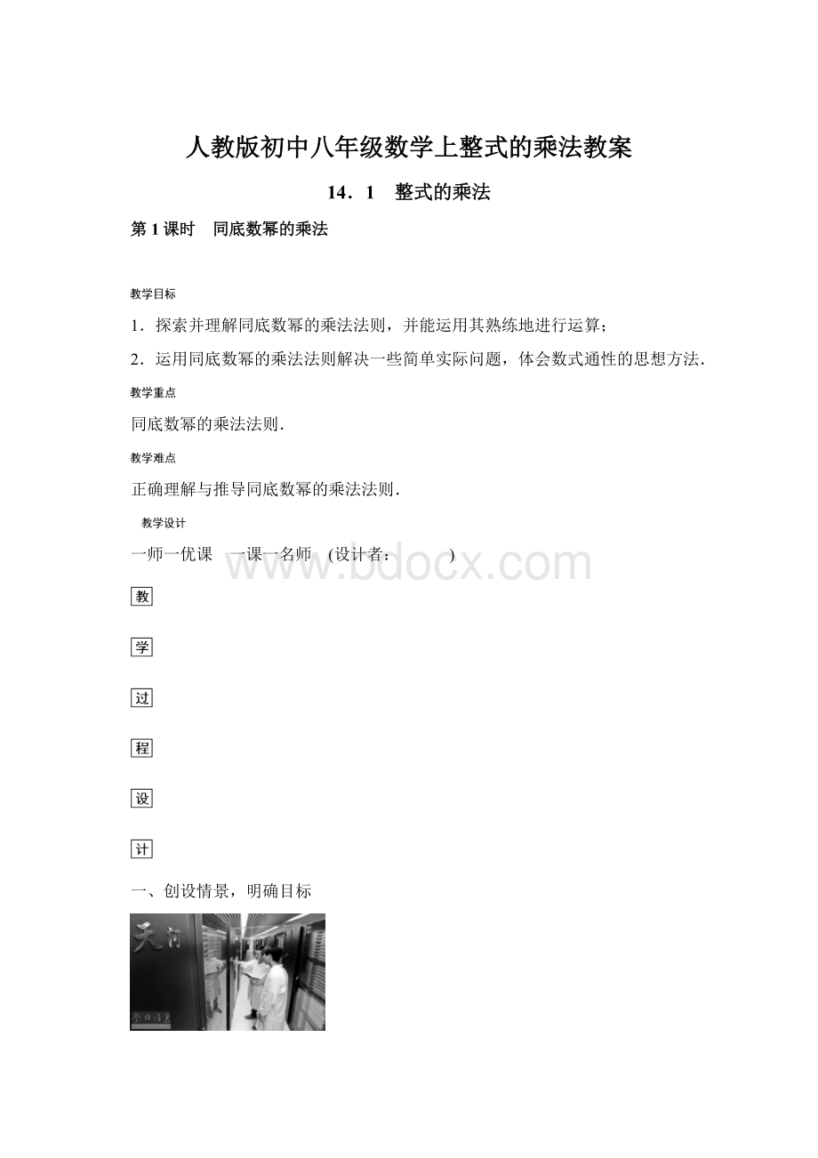 人教版初中八年级数学上整式的乘法教案.docx_第1页