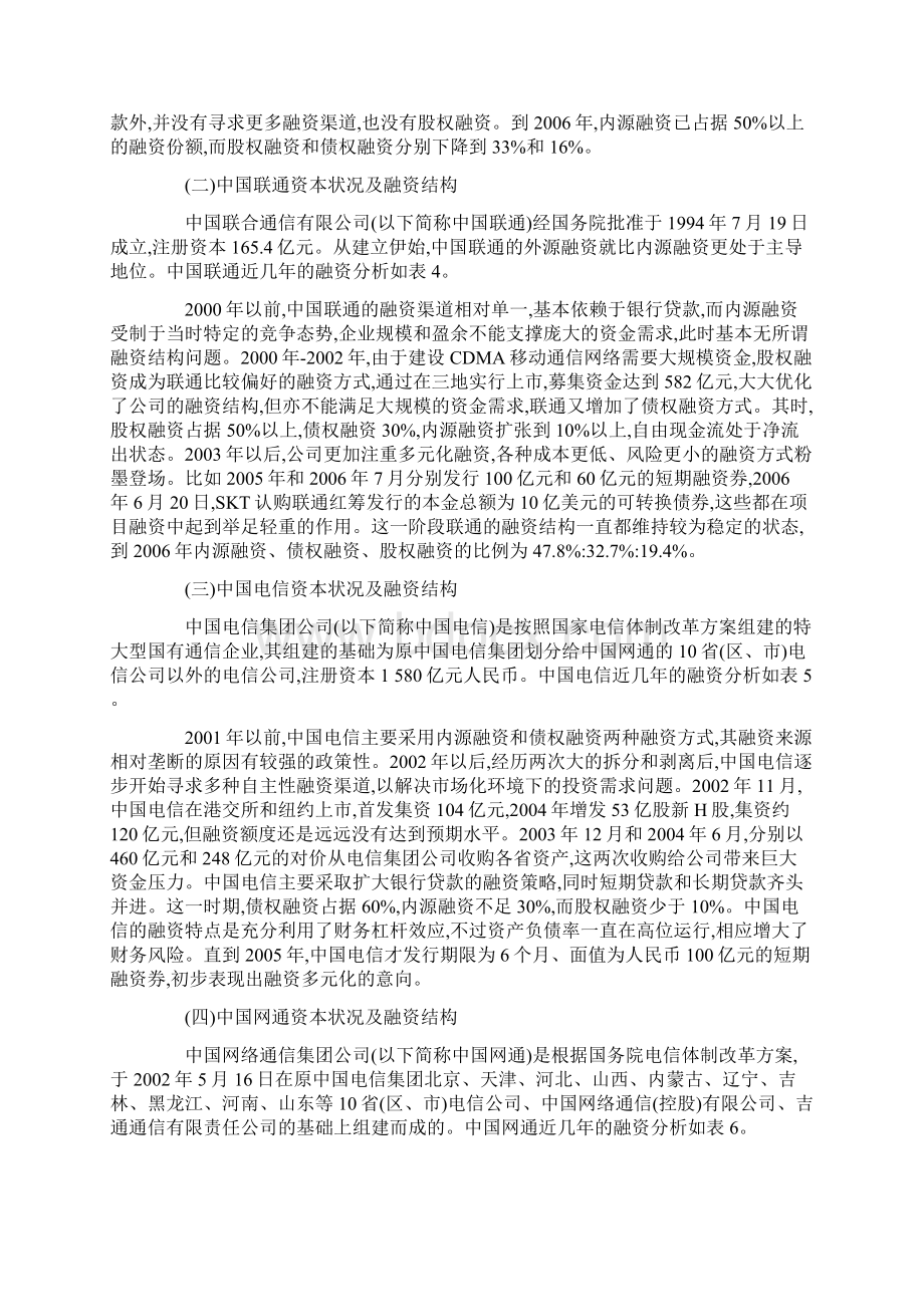 中国四大电信运营商融资策略的对比分析.docx_第2页