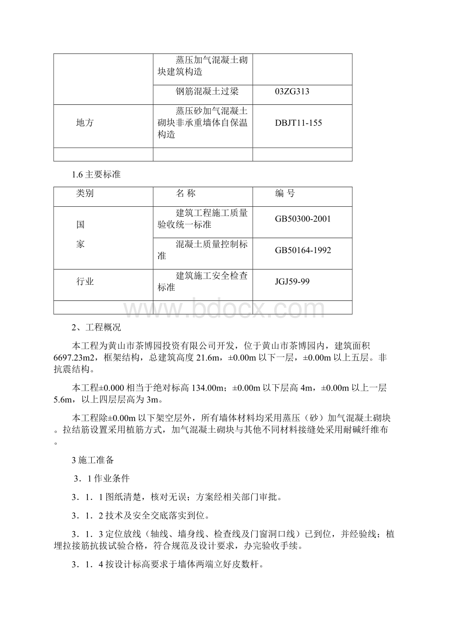 砌体施工方案8125Word文件下载.docx_第3页