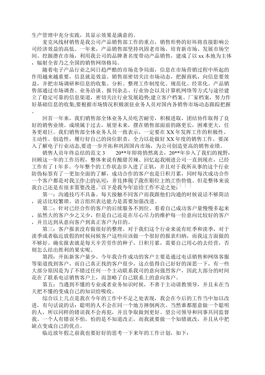 销售人员年终总结的Word格式.docx_第3页