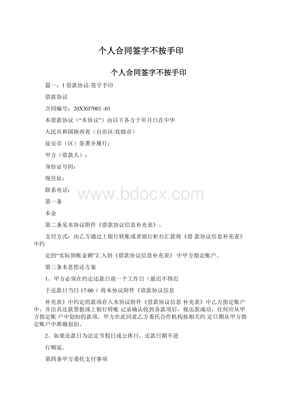 个人合同签字不按手印Word文件下载.docx