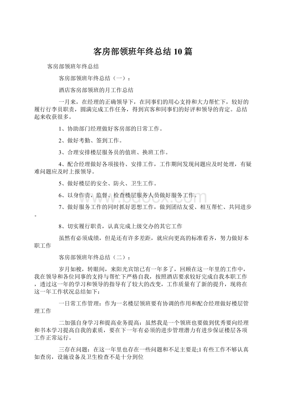 客房部领班年终总结10篇.docx