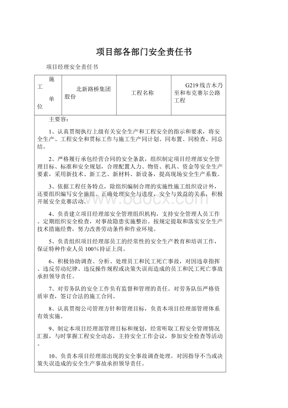 项目部各部门安全责任书Word文档下载推荐.docx