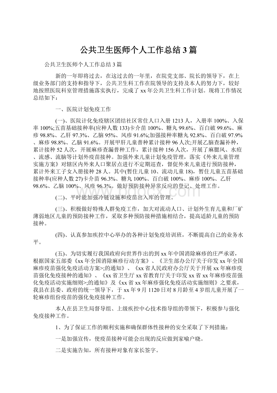 公共卫生医师个人工作总结3篇.docx_第1页