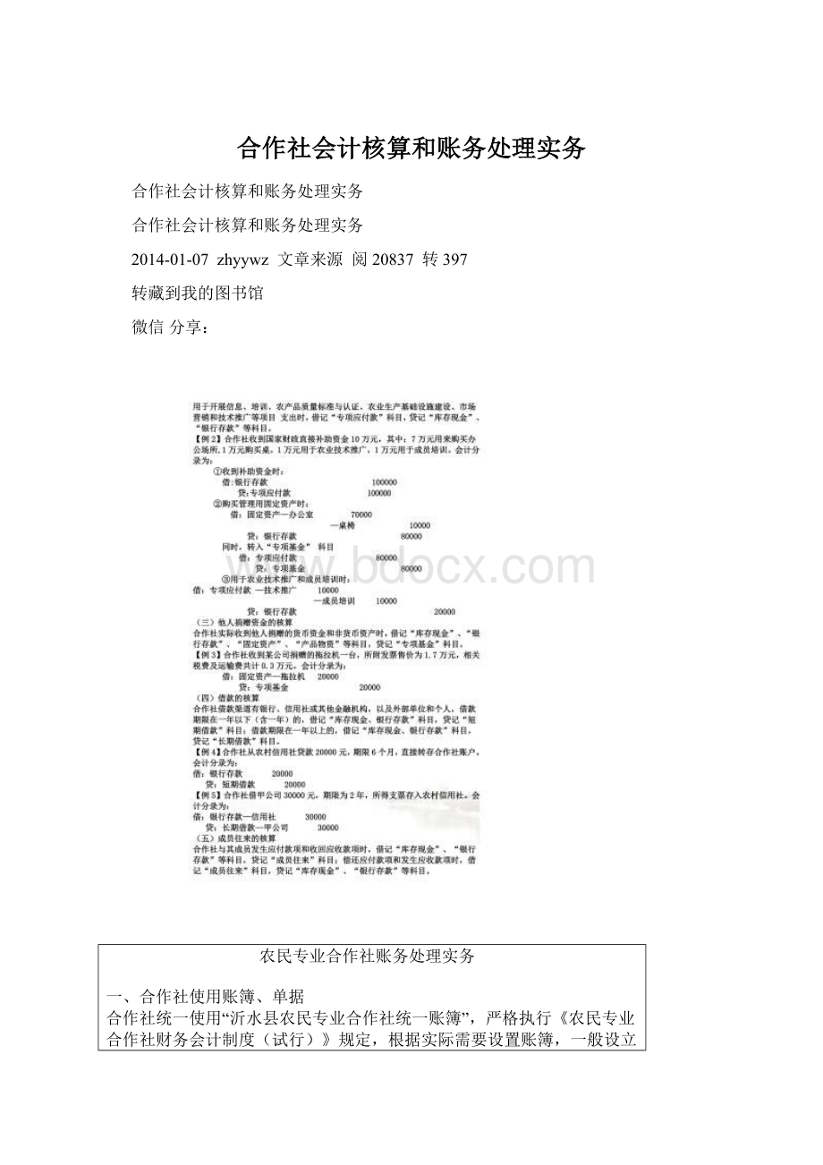 合作社会计核算和账务处理实务Word文档下载推荐.docx_第1页