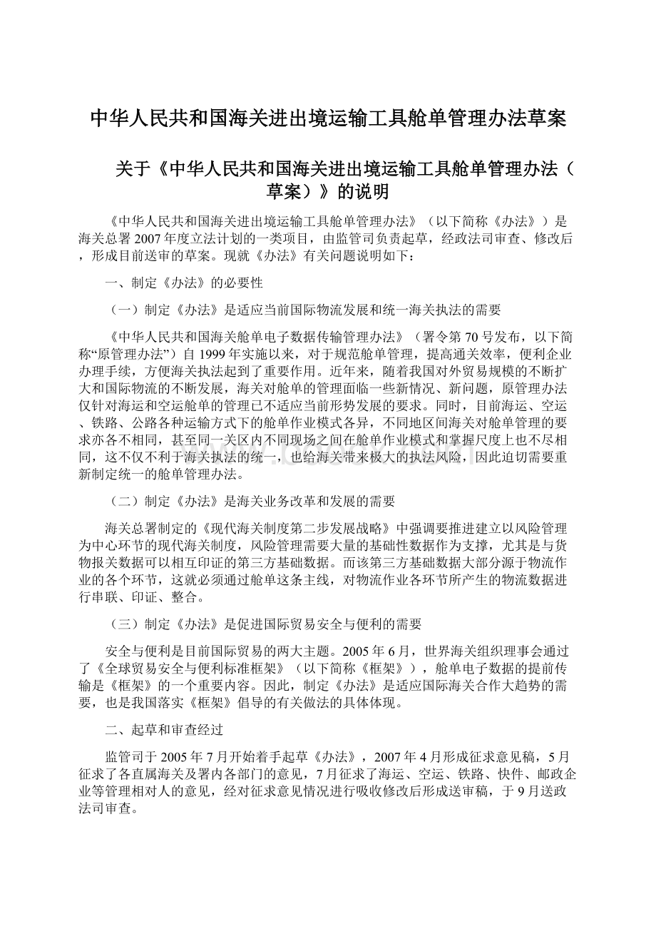 中华人民共和国海关进出境运输工具舱单管理办法草案Word文档下载推荐.docx_第1页