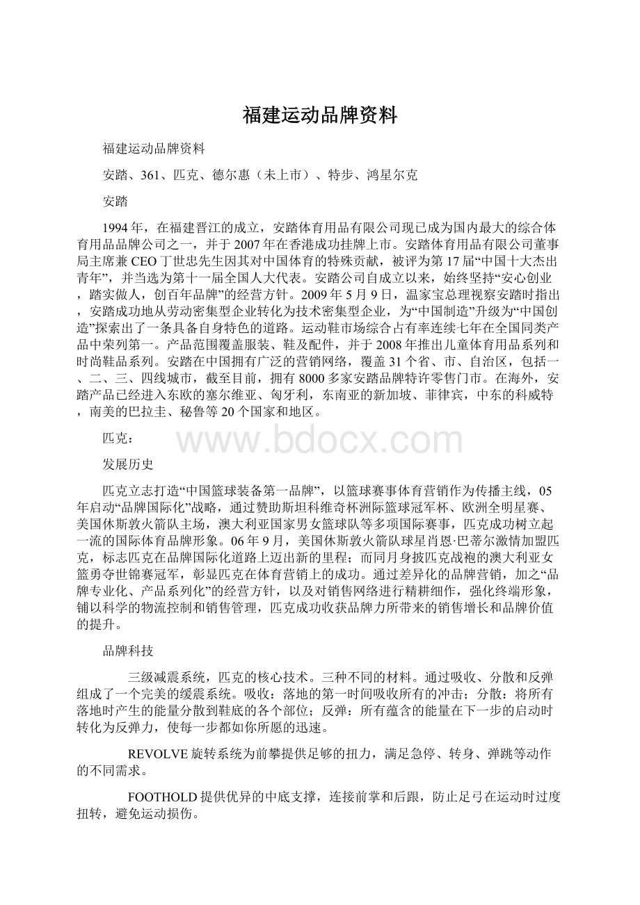 福建运动品牌资料.docx