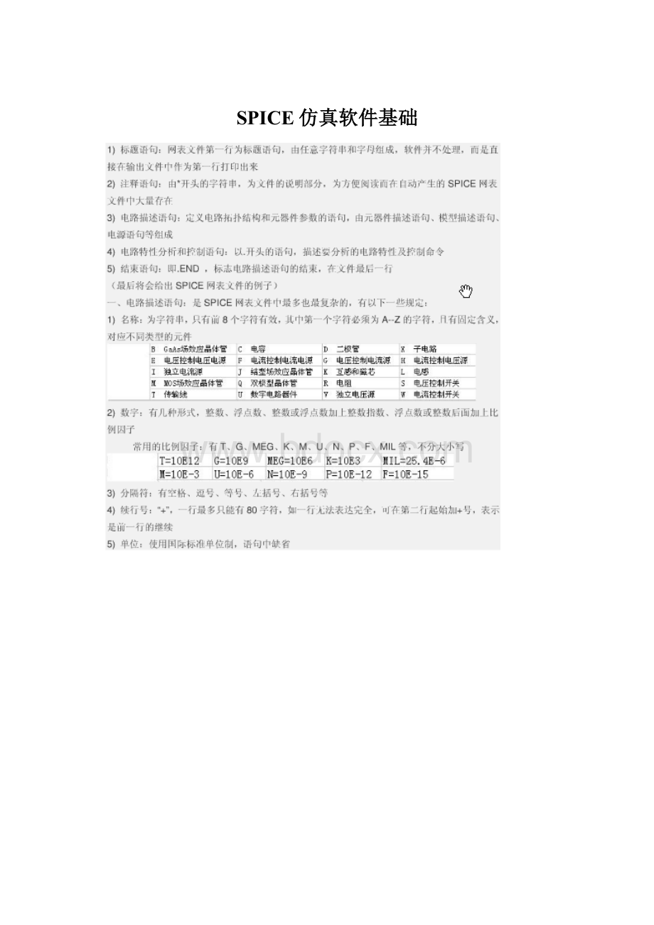 SPICE仿真软件基础Word文档格式.docx_第1页