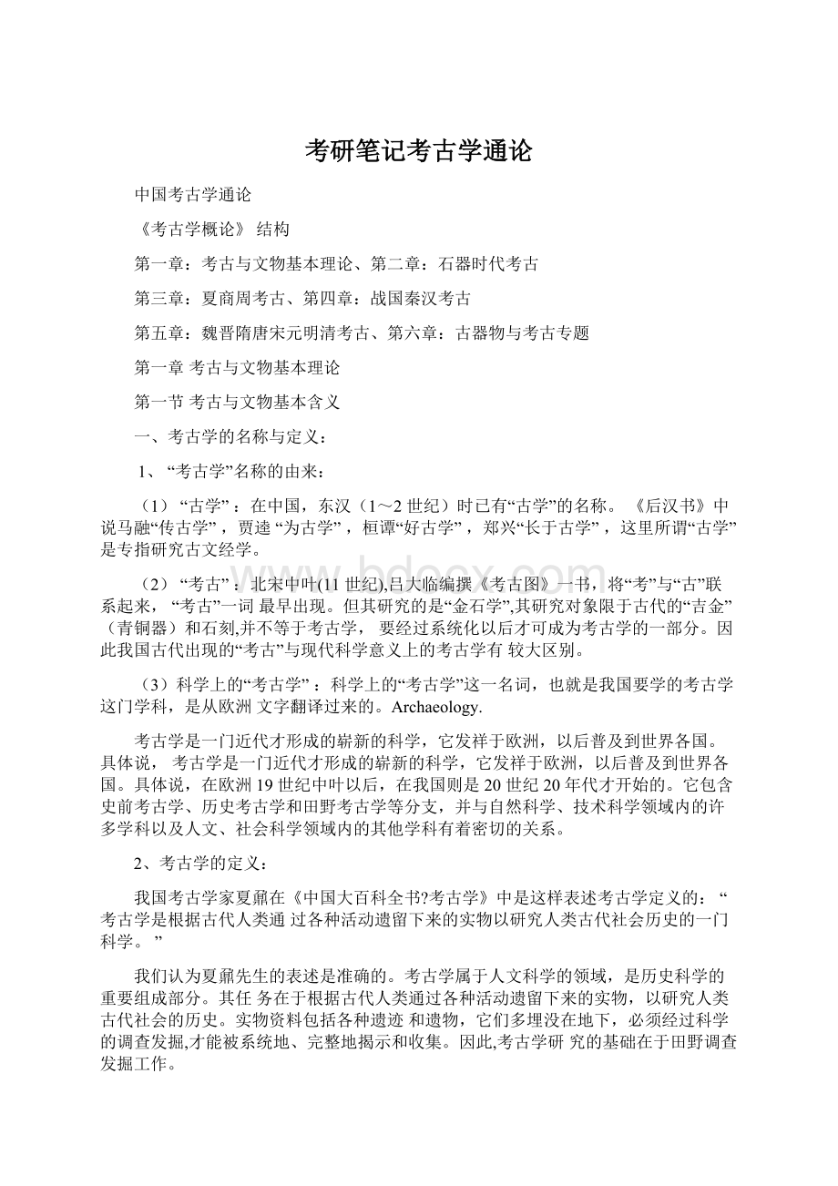 考研笔记考古学通论.docx