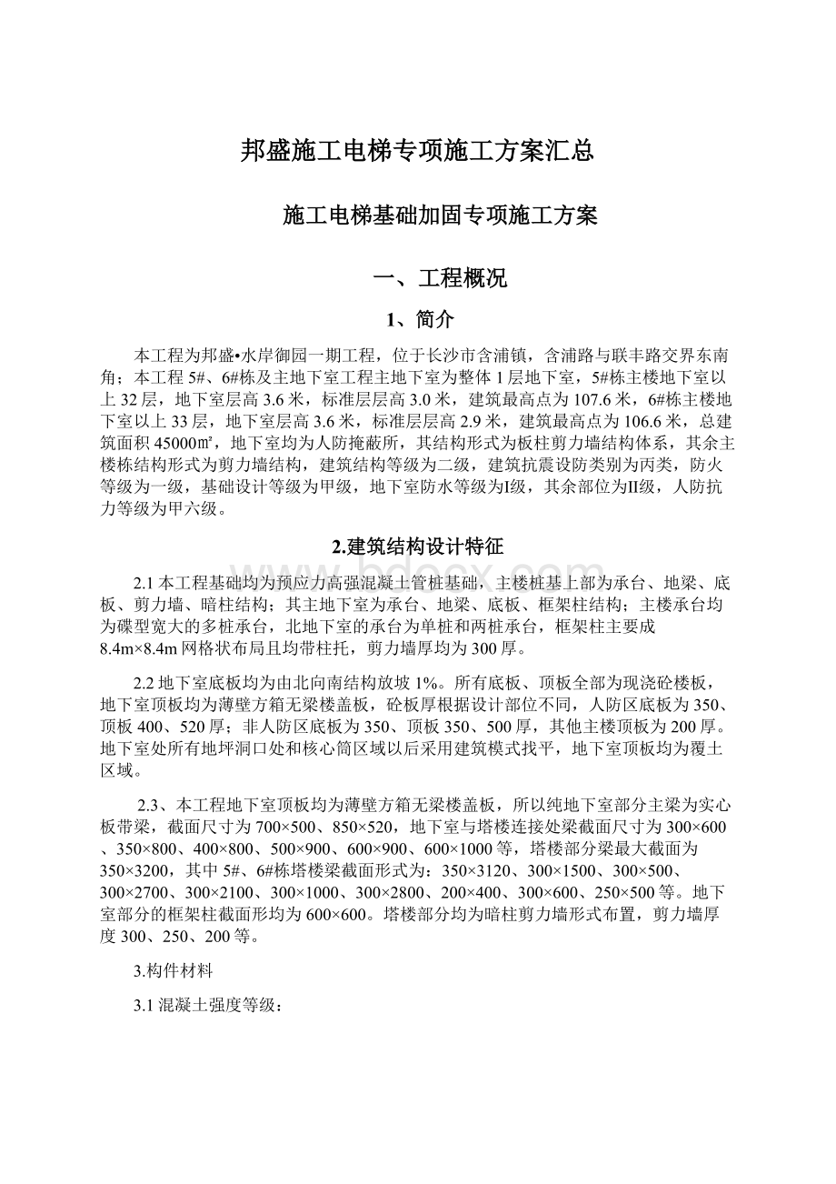 邦盛施工电梯专项施工方案汇总.docx