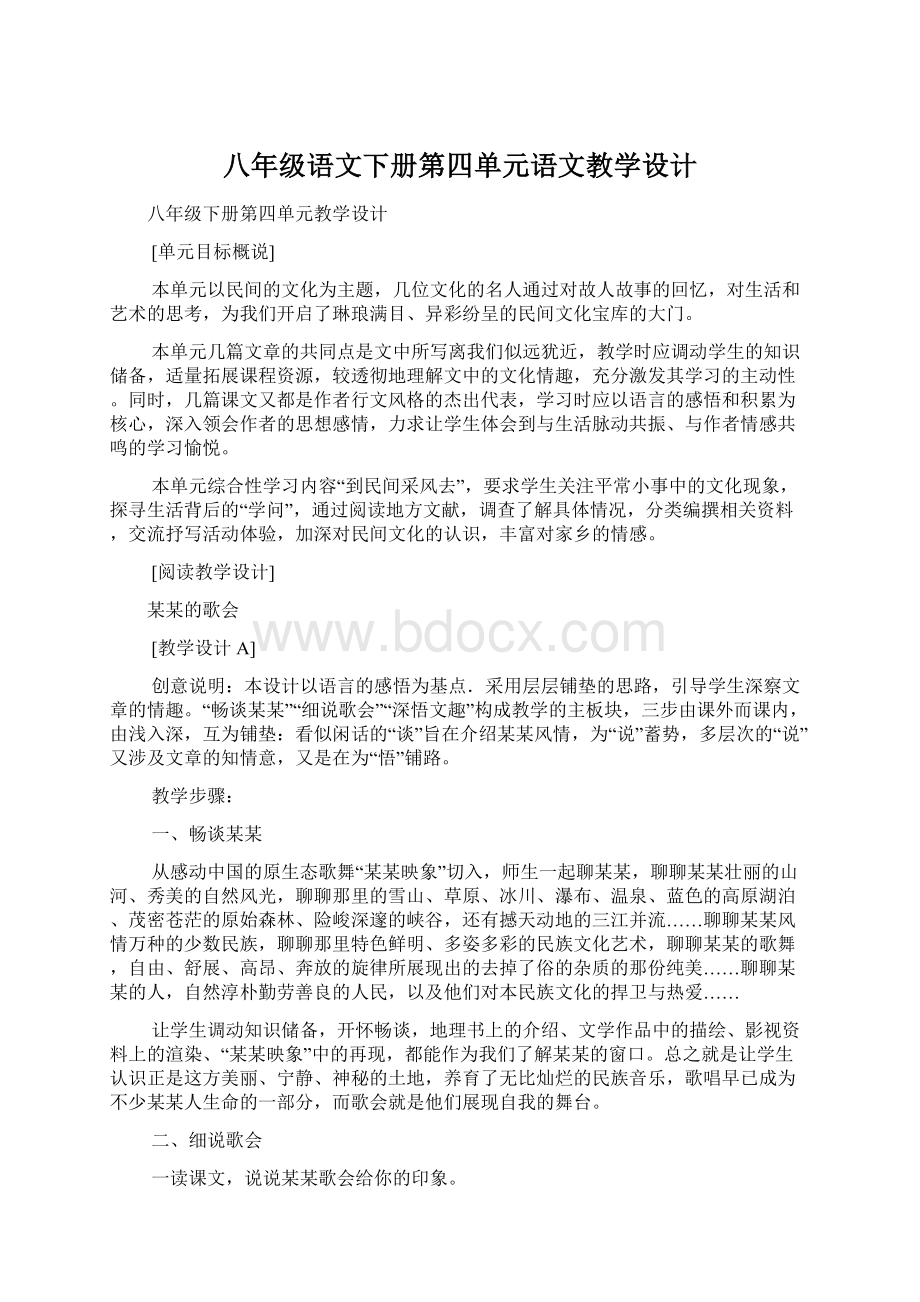 八年级语文下册第四单元语文教学设计Word格式文档下载.docx_第1页