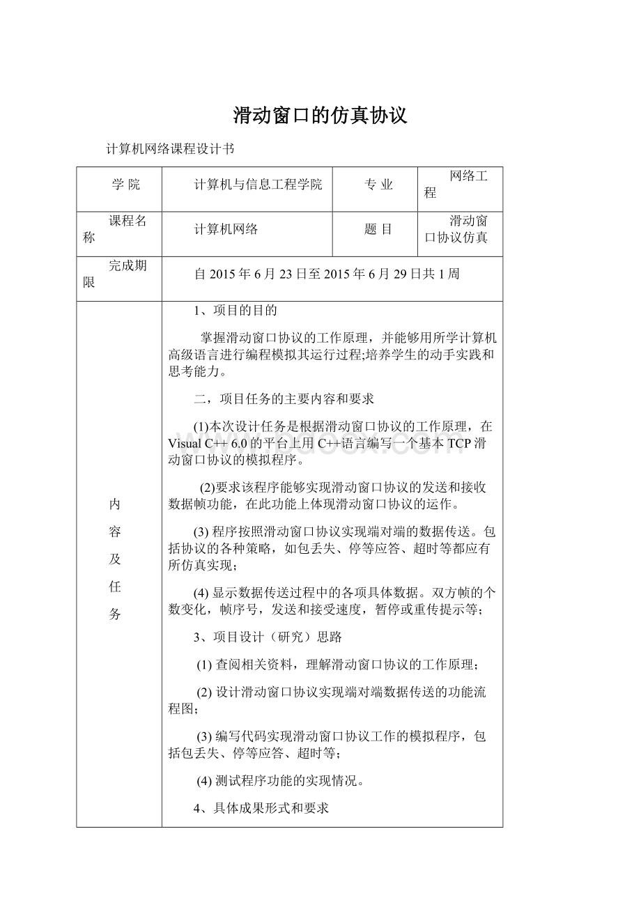 滑动窗口的仿真协议.docx_第1页