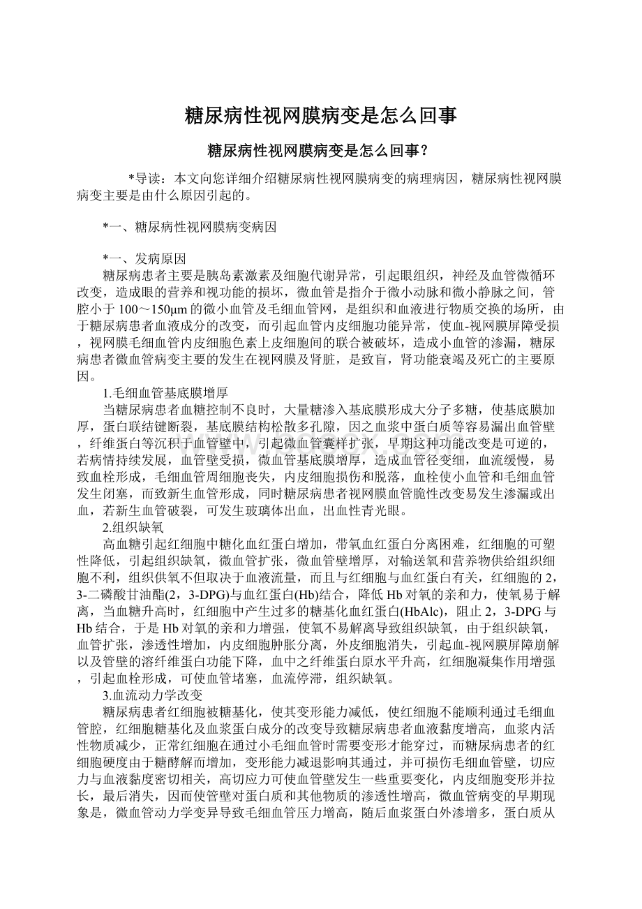 糖尿病性视网膜病变是怎么回事Word文档下载推荐.docx