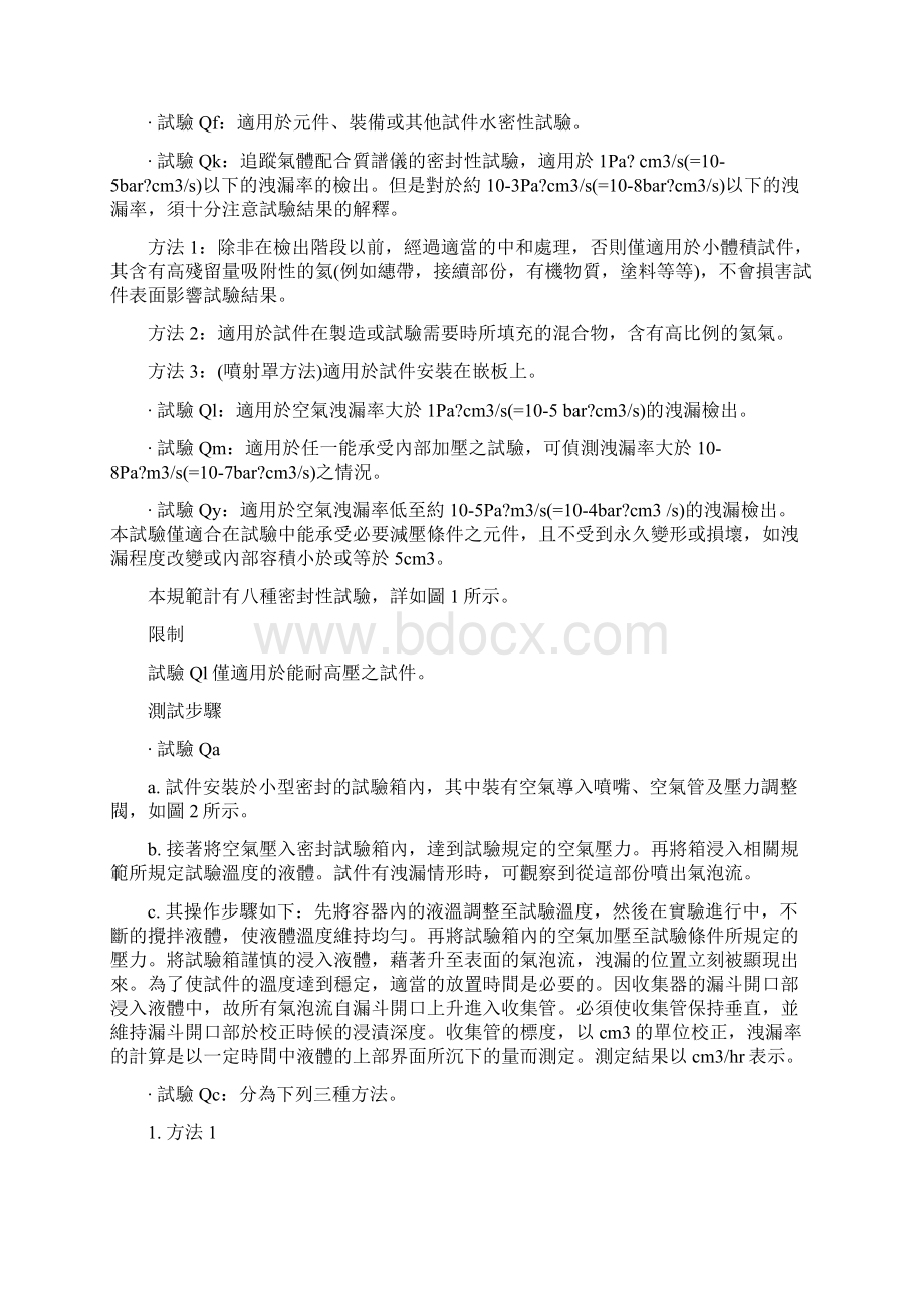 IEC 68217 试验方法 Q密封性Word文档下载推荐.docx_第2页