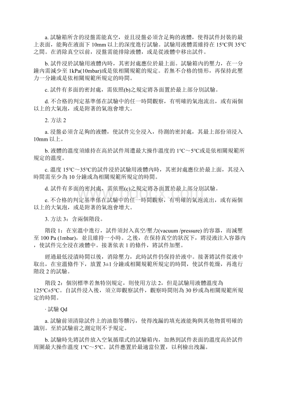 IEC 68217 试验方法 Q密封性Word文档下载推荐.docx_第3页