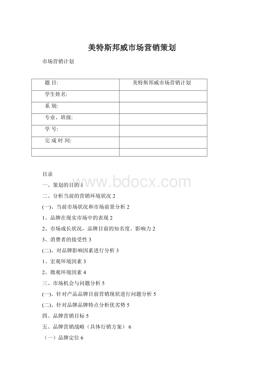 美特斯邦威市场营销策划.docx_第1页