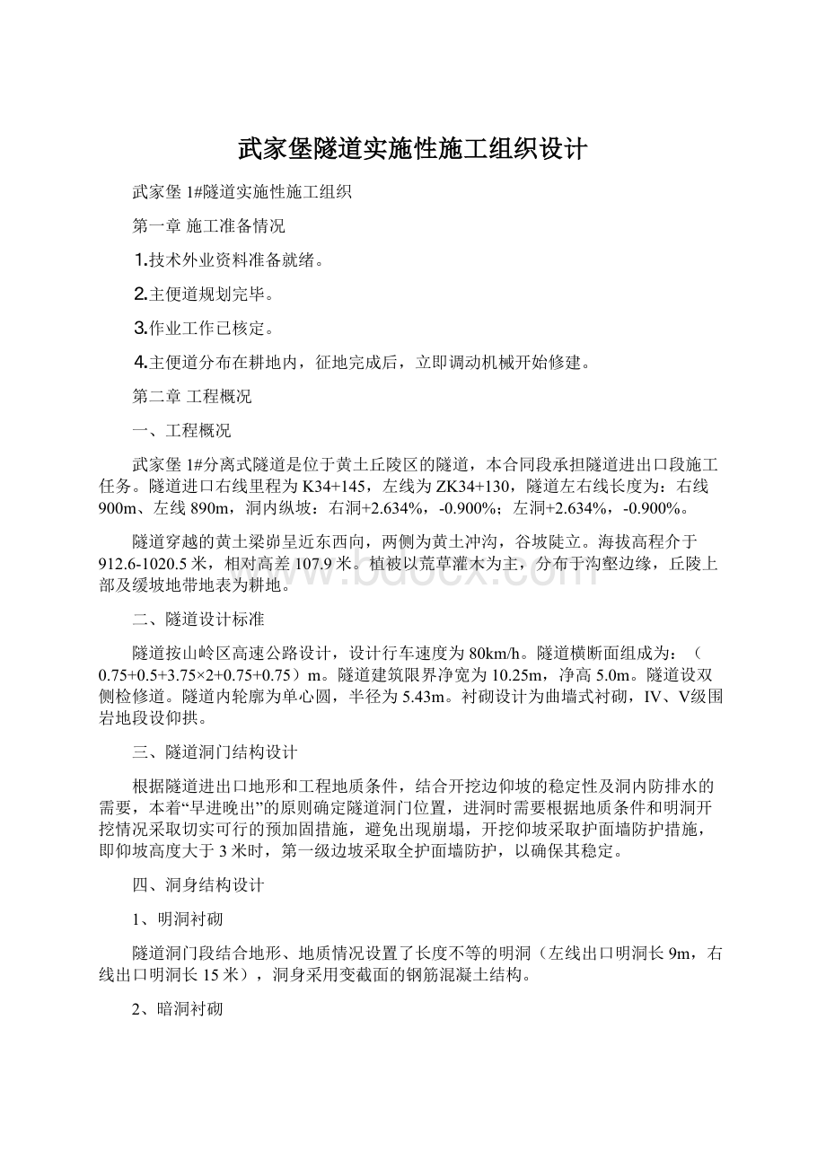 武家堡隧道实施性施工组织设计.docx