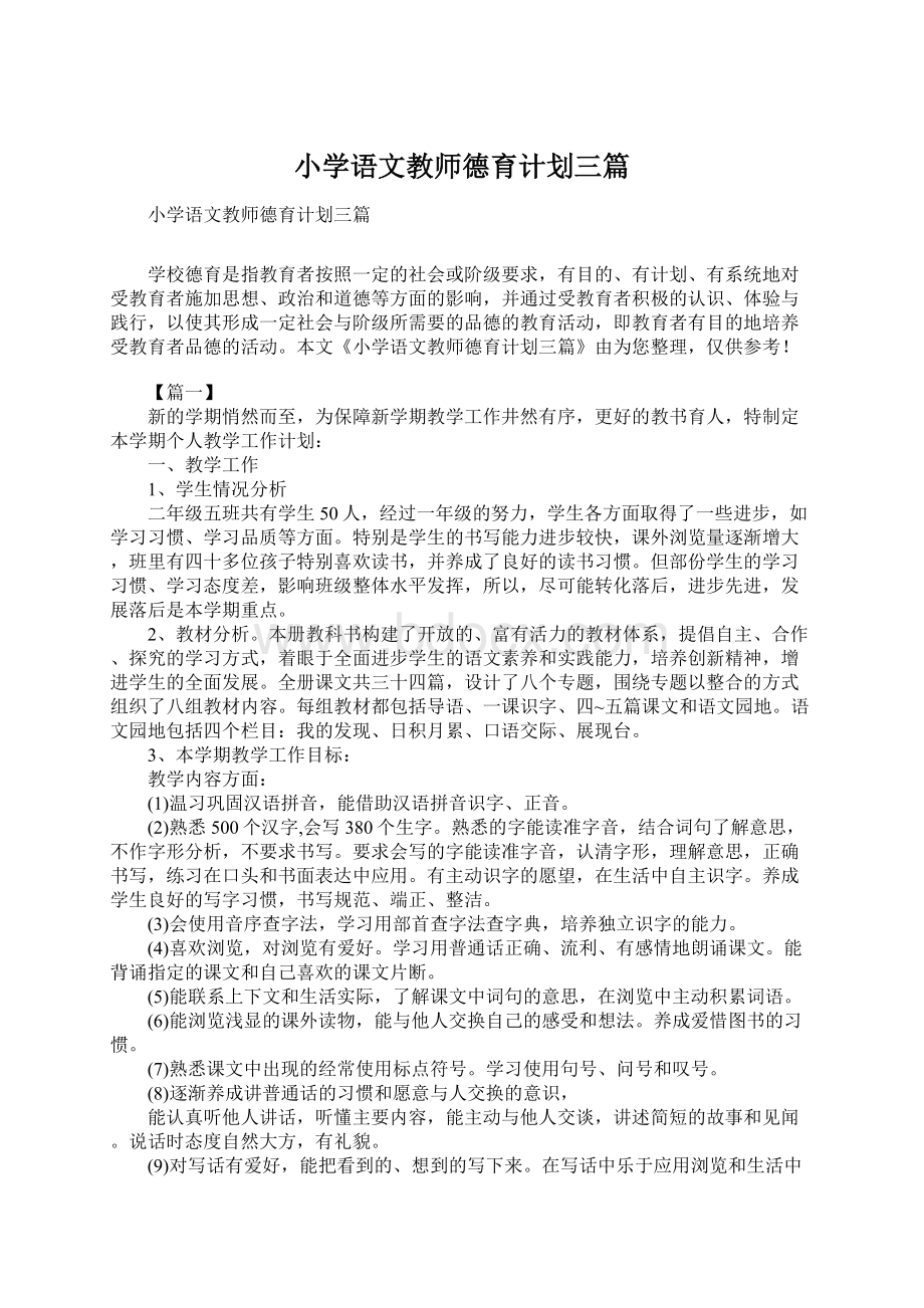 小学语文教师德育计划三篇.docx_第1页