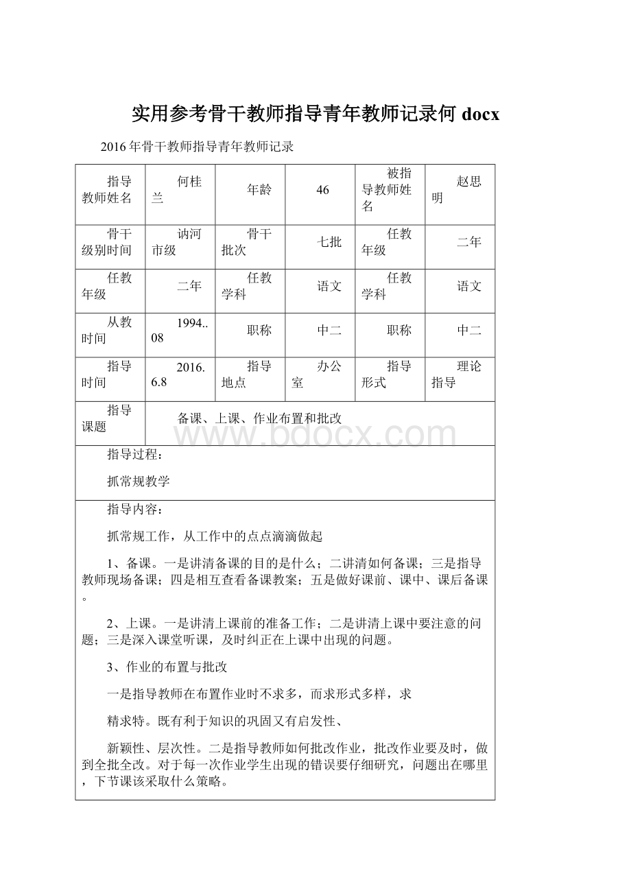 实用参考骨干教师指导青年教师记录何docxWord格式.docx_第1页