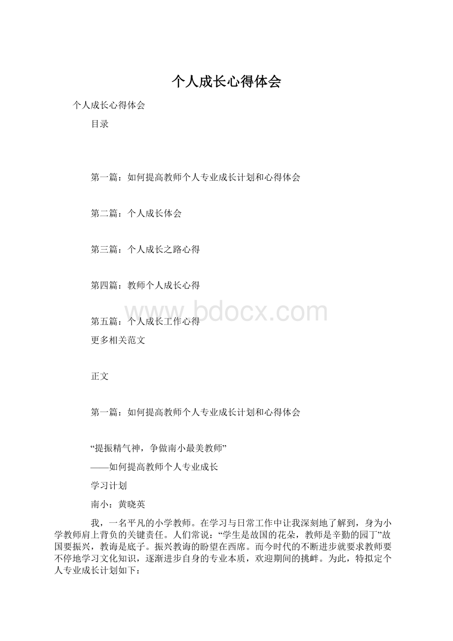 个人成长心得体会Word格式.docx_第1页