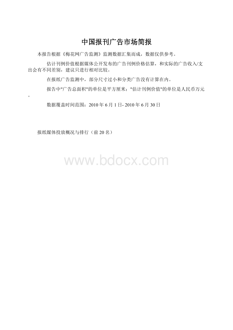 中国报刊广告市场简报.docx_第1页