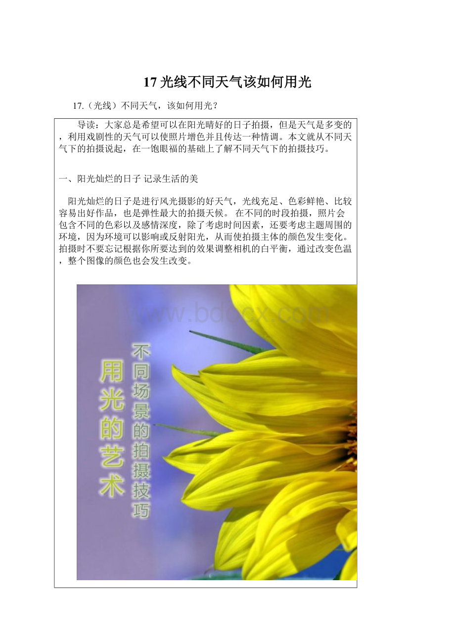 17光线不同天气该如何用光.docx_第1页