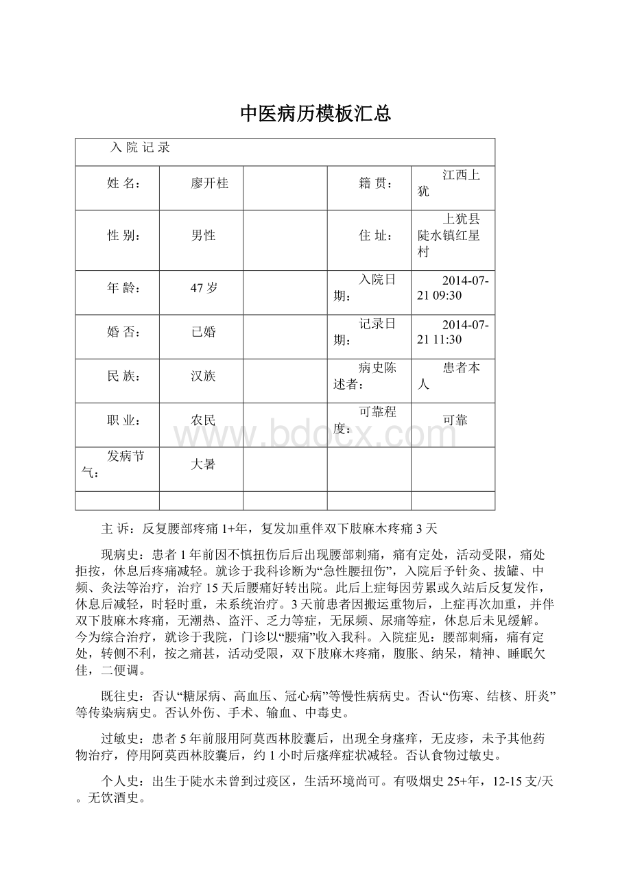 中医病历模板汇总.docx