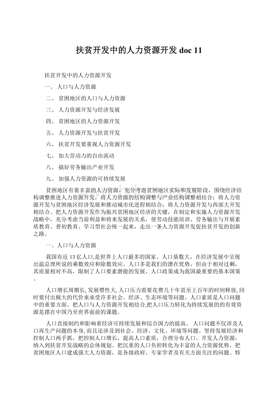 扶贫开发中的人力资源开发doc 11.docx_第1页