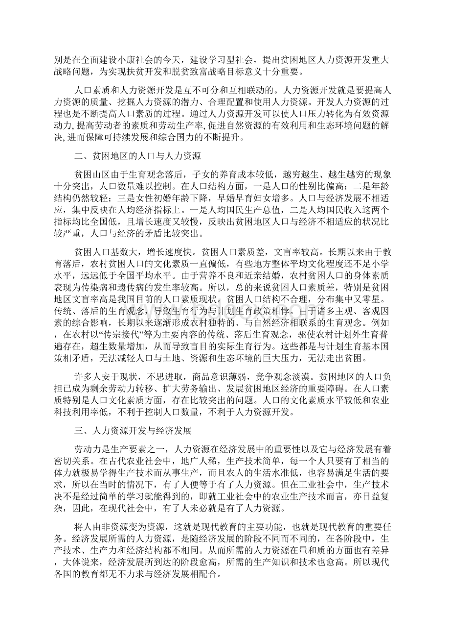 扶贫开发中的人力资源开发doc 11.docx_第2页