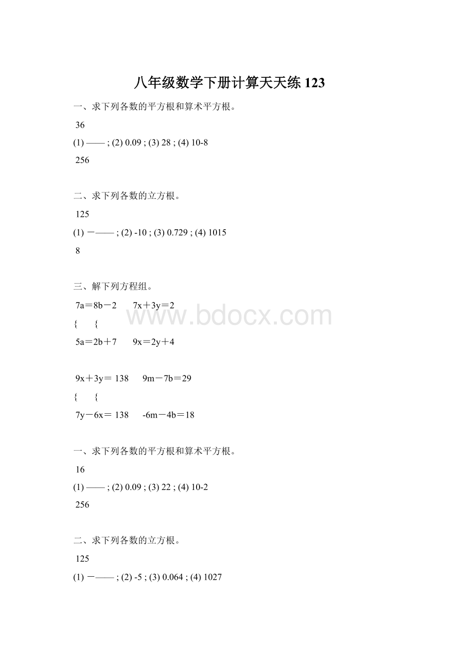 八年级数学下册计算天天练 123Word格式文档下载.docx_第1页