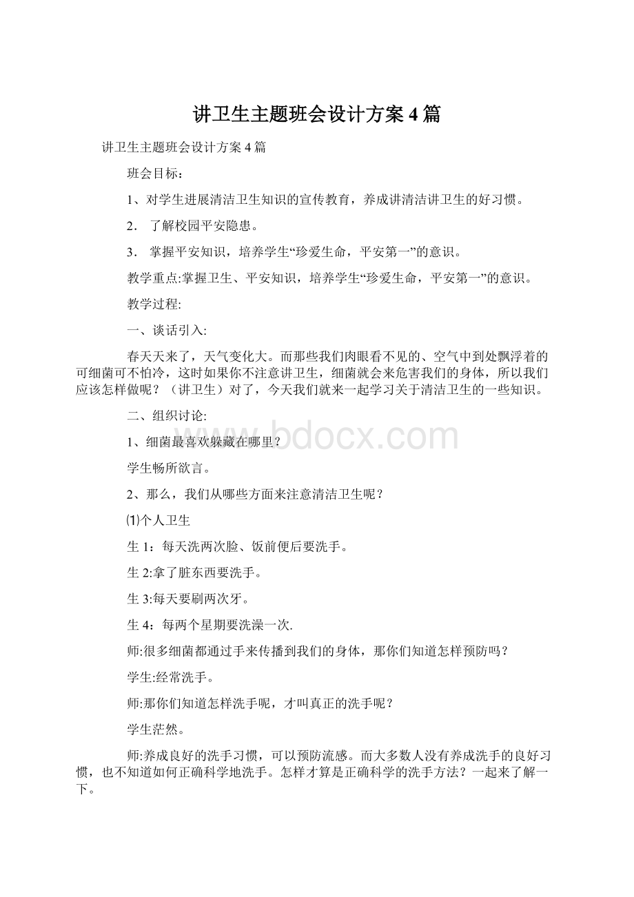 讲卫生主题班会设计方案4篇.docx_第1页