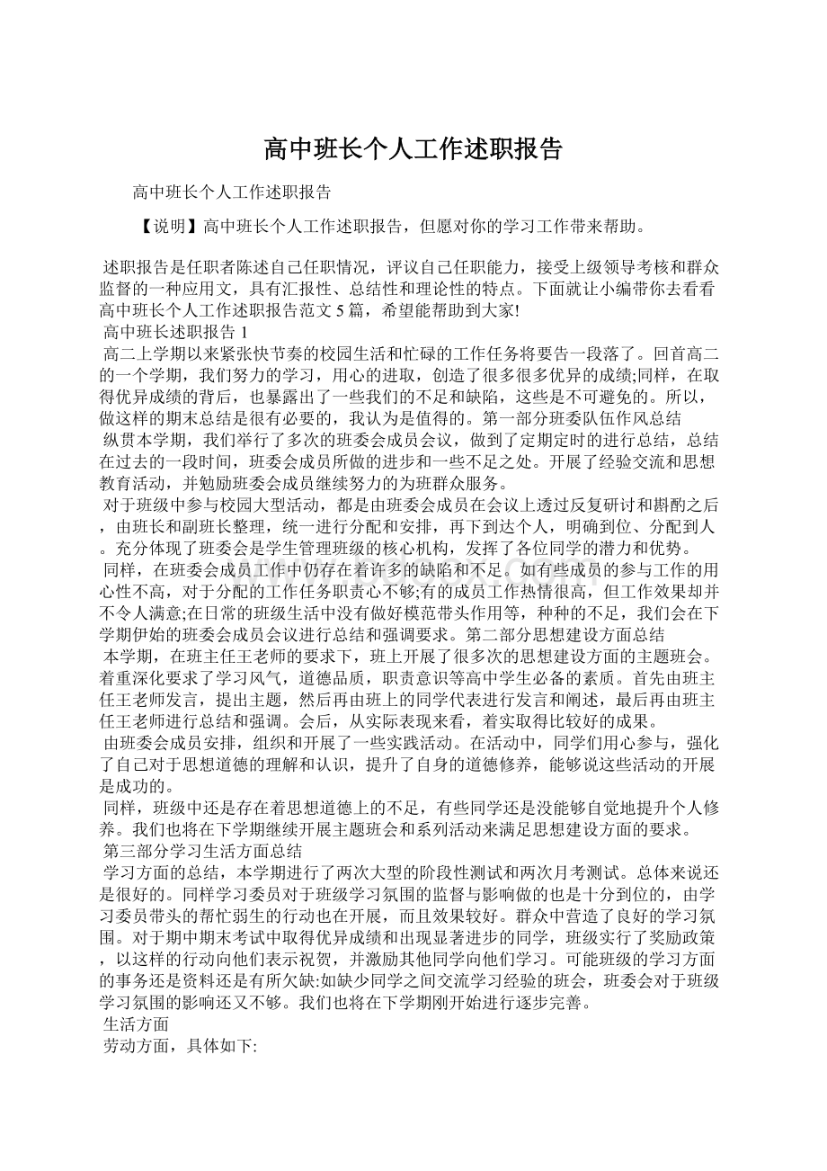 高中班长个人工作述职报告.docx