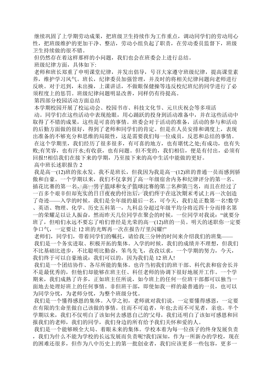 高中班长个人工作述职报告Word文件下载.docx_第2页