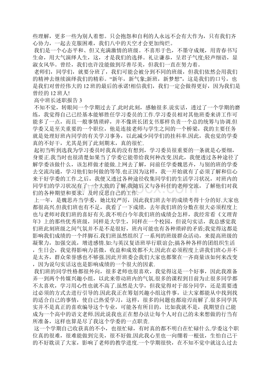 高中班长个人工作述职报告Word文件下载.docx_第3页