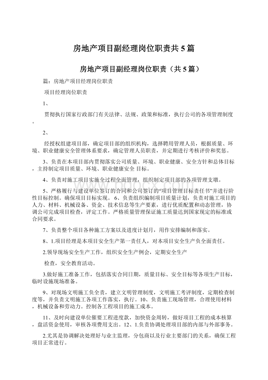 房地产项目副经理岗位职责共5篇Word下载.docx_第1页