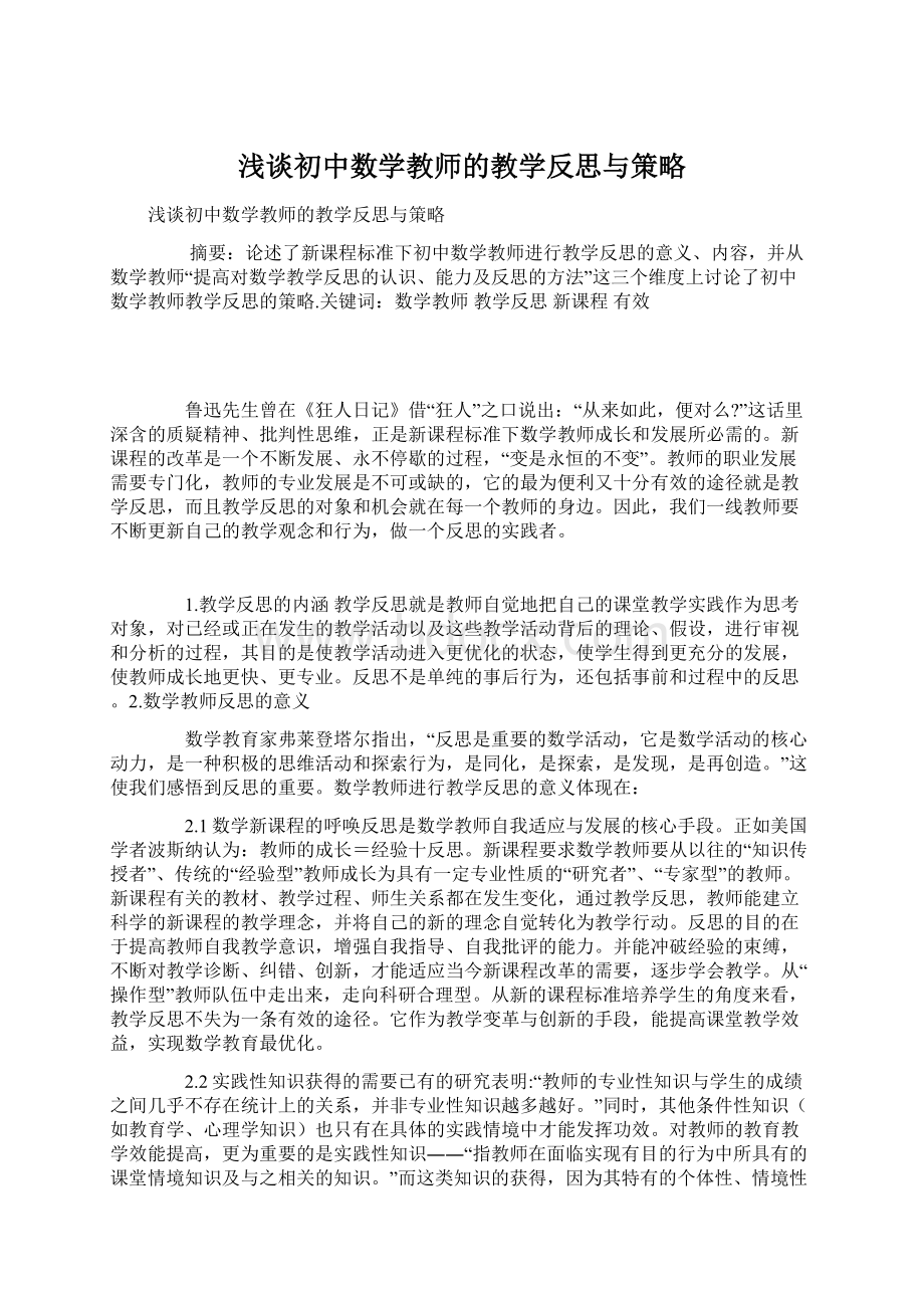 浅谈初中数学教师的教学反思与策略文档格式.docx