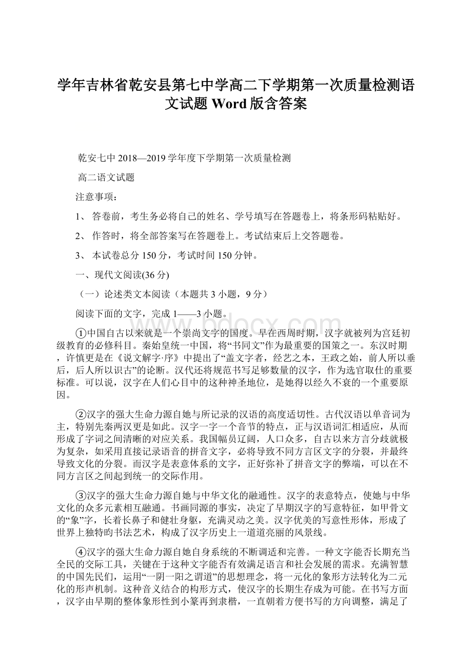 学年吉林省乾安县第七中学高二下学期第一次质量检测语文试题Word版含答案.docx_第1页