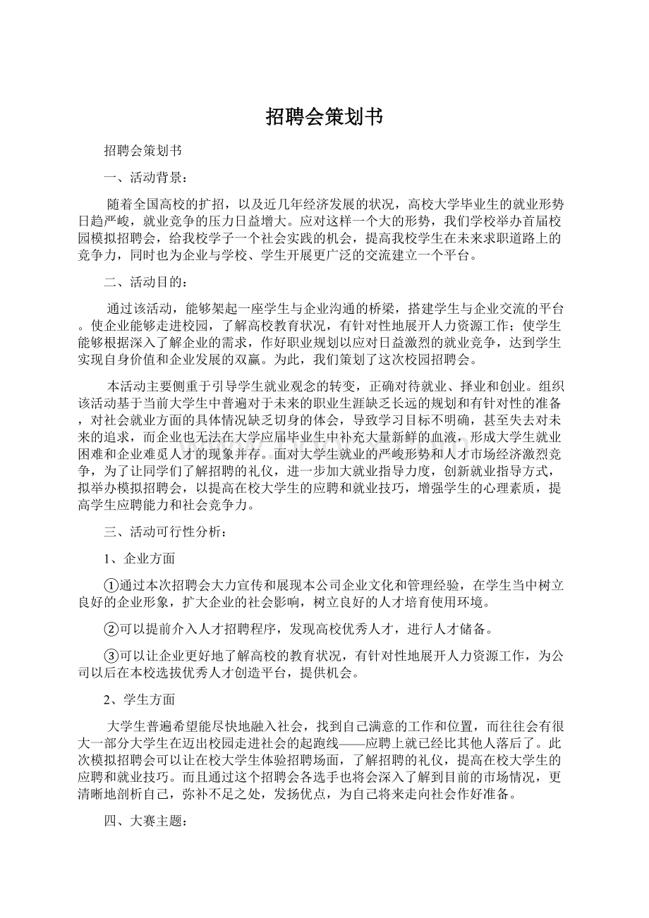 招聘会策划书.docx_第1页