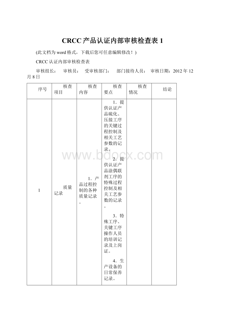 CRCC产品认证内部审核检查表1.docx_第1页