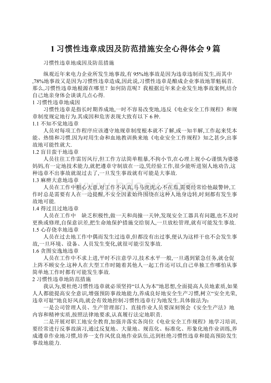 1习惯性违章成因及防范措施安全心得体会9篇Word文件下载.docx_第1页