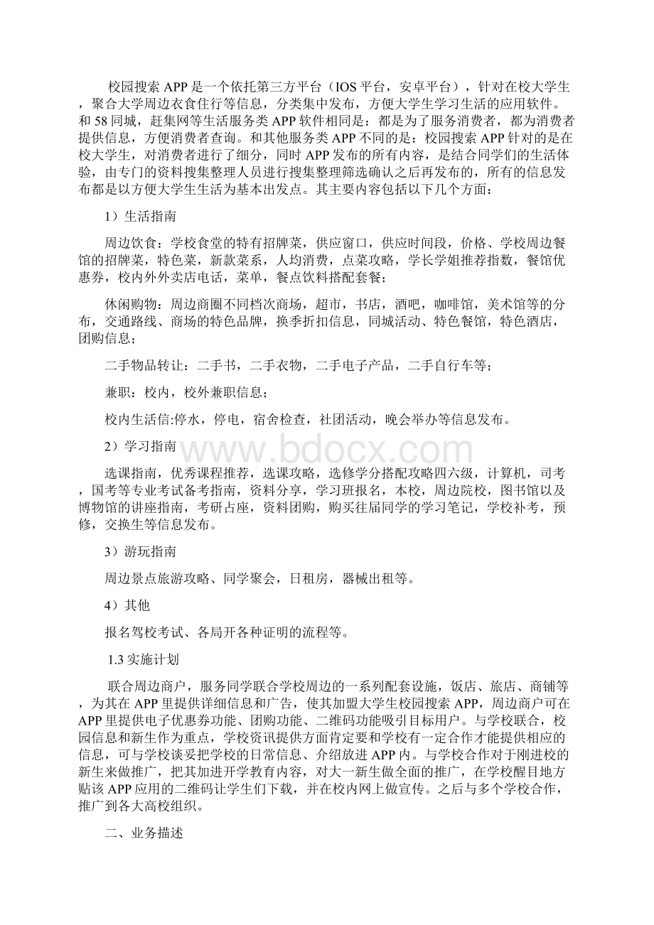 高校校园生活服务APP搜索项目创业计划书.docx_第3页