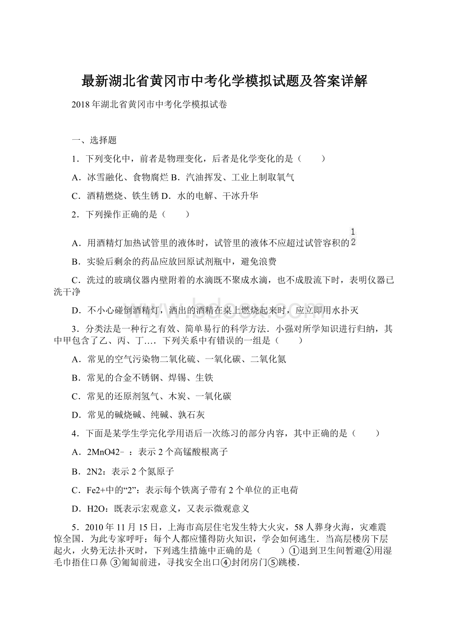 最新湖北省黄冈市中考化学模拟试题及答案详解Word格式文档下载.docx