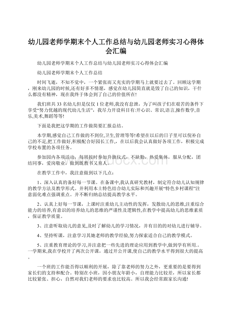 幼儿园老师学期末个人工作总结与幼儿园老师实习心得体会汇编.docx