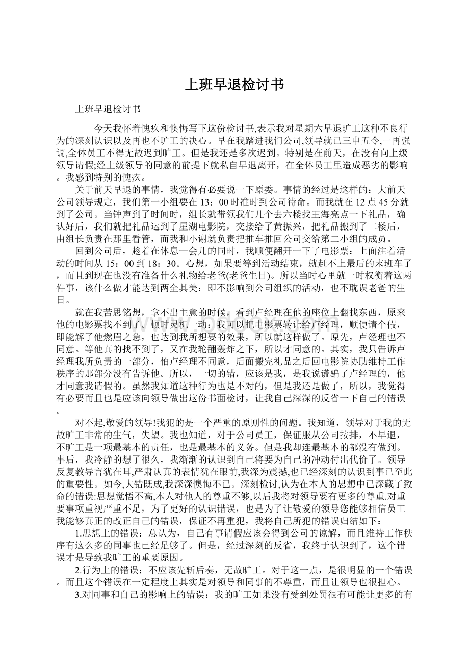 上班早退检讨书Word文档下载推荐.docx