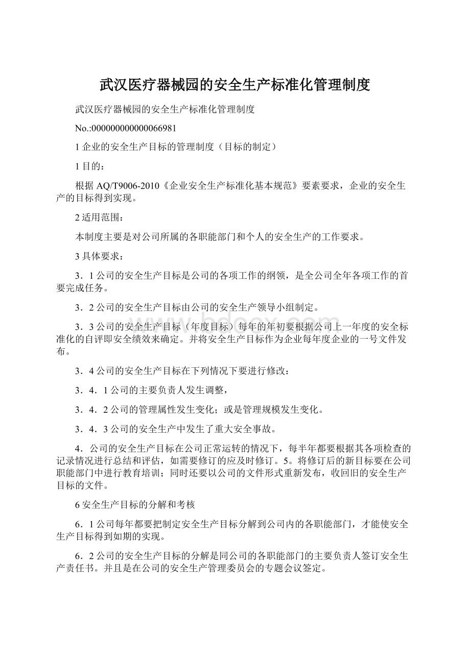 武汉医疗器械园的安全生产标准化管理制度Word格式.docx