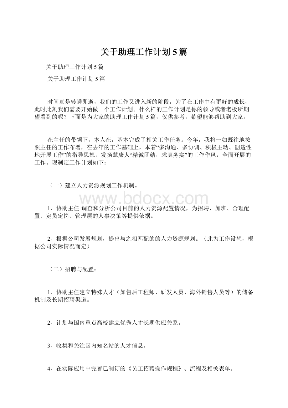 关于助理工作计划5篇Word文档格式.docx